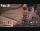 【A Plague Tale -Innocence-】ゲーム実況 #19 絶望しかない大学から帰ってくると、希望が持てる情報がもたらされました...