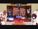 【東北きりたんの】東方やるよ！【非想天則】対人戦+α