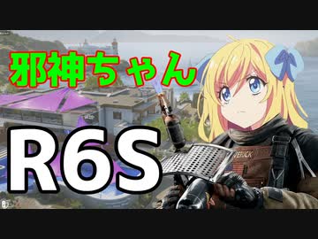 邪神ちゃんレインボーシックスシージ