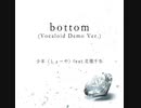 【花隈千冬】bottom (Vocaloid Demo Ver.)【オリジナル】