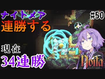 【noita】ナイトメアを連勝するゆかりさん#50【VOICEROID実況】