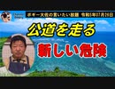 公道を走る危険　ボギー大佐の言いたい放題　2023年07月26日　21時頃　放送分