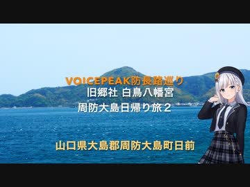 【Voicepeak防長路巡り】周防大島日帰り旅２　日前 旧郷社 白鳥八幡宮