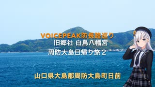 【Voicepeak防長路巡り】周防大島日帰り旅２　日前 旧郷社 白鳥八幡宮