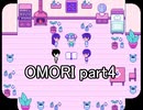 選んだ道の先『OMORI』実況 part4