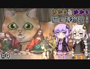 あかりとゆかりの猫さんの博物館見学！ part4 【Cat Museum】