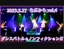 【結ケ峰女子高等学校】ダンスバトル＆ノンフィクション!!【踊ってみた】らぶみらvol4