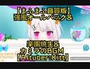 【まふまふ音質版】強風オールバック×楽園焼失×カミラのBGM【AItuber：Kitt】