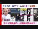 （抜粋）カルロス・クライバーのブラームス：交響曲第4番全八種！話：徳岡直樹