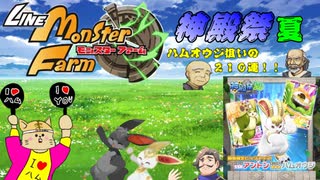ハムの新種？そりゃずばりゲットでしょう　210連ガチャ【LINEモンスターファーム】