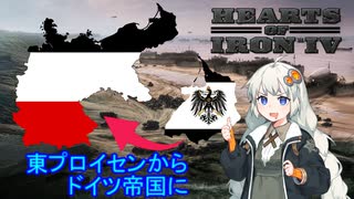 【HoI4】東プロイセンでドイツ帝国を復活させてみよう【VOICEROID実況】