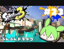【スプラトゥーン3】浅瀬ちゃぷちゃぷ#23