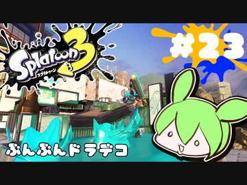 【スプラトゥーン3】浅瀬ちゃぷちゃぷ#23