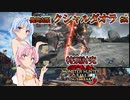 【MHRise：SB】ゆるふわ初見 #54【VOICEROID実況】
