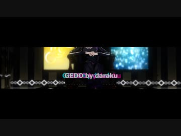 【にじさんじMMD】GEDO【風楽奏斗】