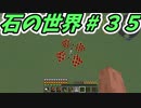 石の世界#34　Minecraft【ミリアム実況】STONEBLOCK