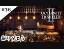 #36【記憶の断片を求めて】オクトパストラベラー２実況してみました