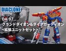 DA-97 グランドダイオン&ダイアガーディオン＜拡張ユニットセット＞ ダイアクロン
