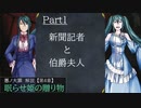 【第4章】眠らせ姫からの贈り物 Part1 ~伯爵夫人と新聞記者~　（ゆっくり・アイボス解説）