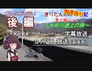 【コメント返し副音声つき】＜後編＞ きりたんの限界旅行記 ～大井川遡上の旅～