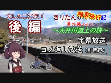 【コメント返し副音声つき】＜後編＞ きりたんの限界旅行記 ～大井川遡上の旅～