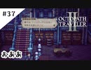 #37【記憶の断片を求めて】オクトパストラベラー２実況してみました