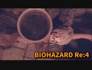 【BIOHAZARD Re:4】『死を逸し、倒す快感』今作の見どころ、アシュリーが黒い水を飲み干します…！【Chapter10-3】