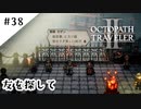 #38【記憶の断片を求めて】オクトパストラベラー２実況してみました
