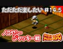 【スーパーマリオRPG攻略】ただただ楽したいスーパーマリオRPG#14.5　ノコヤン・ジャッキー戦
