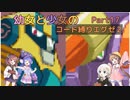 【ロックマンエグゼ】幼女と少女のコード縛りエグゼ2　Part17【ウナきり実況プレイ】【月読アイ実況プレイ】【紲星あかり実況プレイ】【VOICEROID実況プレイ】