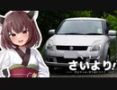 【VOICEROID車載】埼玉ギャルと寄り道ドライブ #1