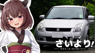 【ボイロ車載】埼玉ギャルと寄り道ドライブ #1