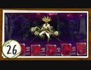 実況 ◇ 黄泉ヲ裂ク華 ◇ 第26幕