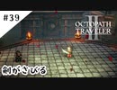 #39【記憶の断片を求めて】オクトパストラベラー２実況してみました