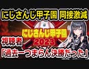 にじさんじ甲子園、同接激減が話題に→去年が凄すぎるだけでは…？