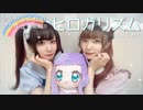 【ひろがるスカイ!プリキュア】 ヒロガリズム【前期ED踊ってみた】