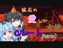 【Terraria+Calamity2.0.3】鉱石の愛した大地 Cルート その4【ゆっくり+CoeFont実況】