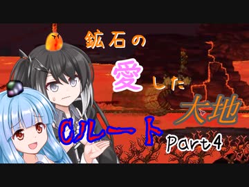 【Terraria+Calamity2.0.3】鉱石の愛した大地 Cルート その4【ゆっくり+CoeFont実況】