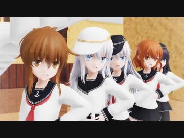 【MMD艦これ】第六駆逐隊「Carry Me Off」