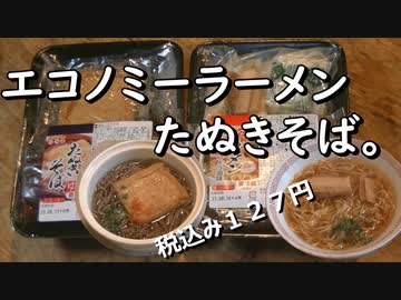 エコノミーラーメン、たぬきそば。