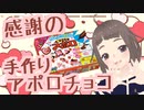 【8月14日は】視聴者の皆様へ感謝のアポロチョコ作り【ハッピーサマーバレンタインデー】