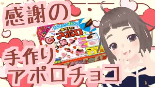 【8月14日は】視聴者の皆様へ感謝のアポロチョコ作り【ハッピーサマーバレンタインデー】