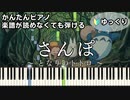 【さんぽ】～となりのトトロ～ 楽譜が読めなくても弾ける 簡単ピアノ 初心者向け ゆっくり練習用 