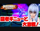 【DBTB】レベル100特戦隊と激戦を繰り広げる葵ちゃん