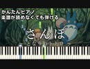 【さんぽ】～となりのトトロ～ 楽譜が読めなくても弾ける 簡単ピアノ 初心者向け 原曲テンポ 