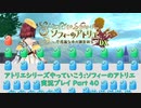 アトリエシリーズやっていこう：ソフィーのアトリエ 実況プレイ Part40