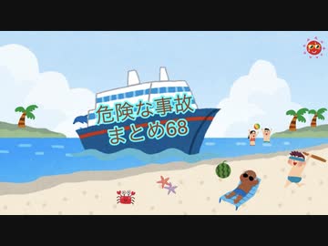 危険な事故　まとめ68