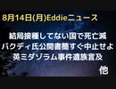 ワクと死亡率の因果関係、結局打っていない国で死亡率減　バクディ氏の公開書簡、ただちにこの注射を中止せよ　英ミダゾラム事件継続、遺族が「ミダゾラ死をコロナ死にされた」FDAにイベル否定する権利なし