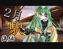 ２月駅のホームに　後編【テトラ寿司会シノビガミ】