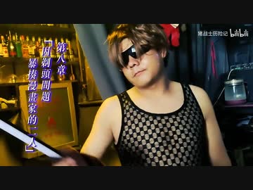 中華版バーテンダー拓也ほんへ